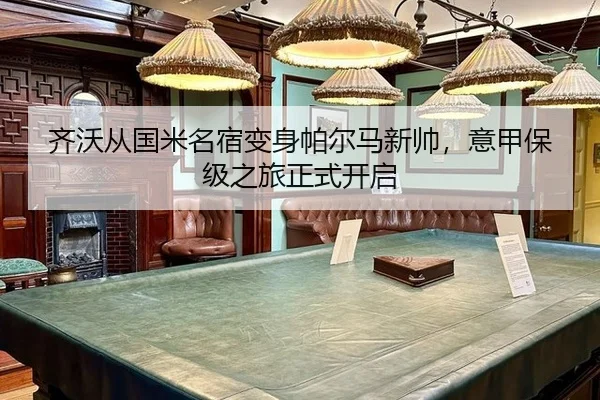 齐沃从国米名宿变身帕尔马新帅，意甲保级之旅正式开启