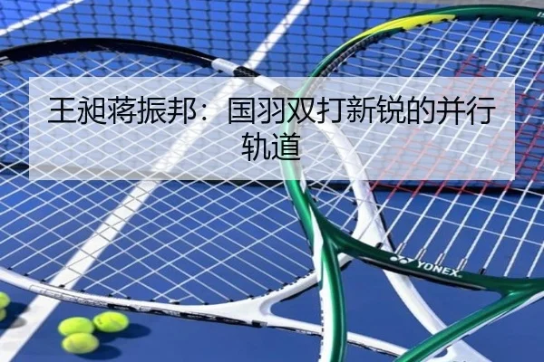 王昶蒋振邦：国羽双打新锐的并行轨道