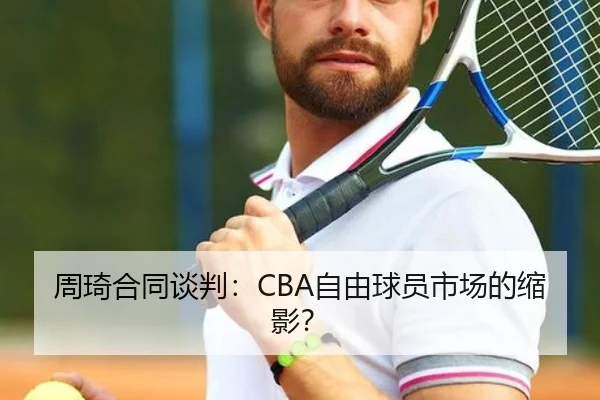 周琦合同谈判：CBA自由球员市场的缩影？